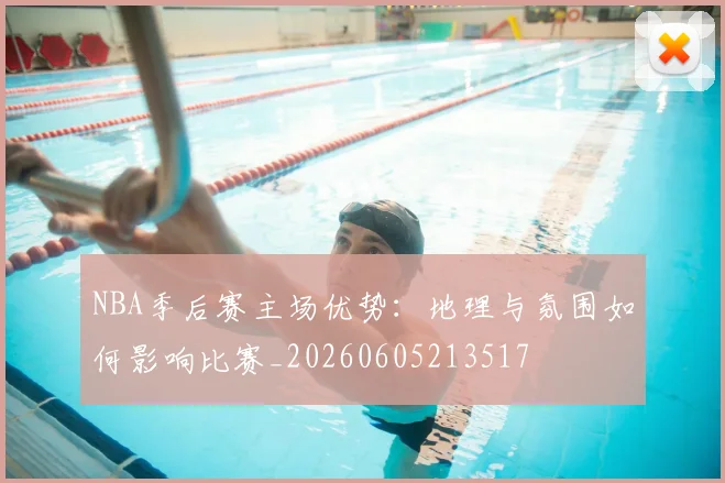 NBA季后赛主场优势：地理与氛围如何影响比赛_20260605213517