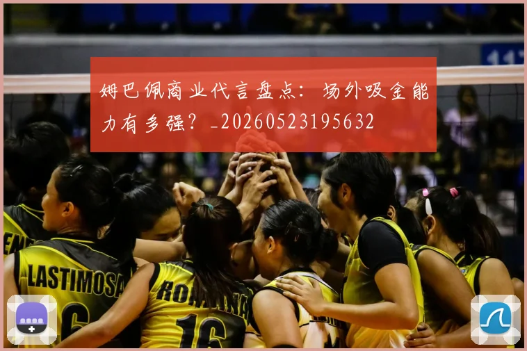 姆巴佩商业代言盘点:场外吸金能力有多强?_20260523195632