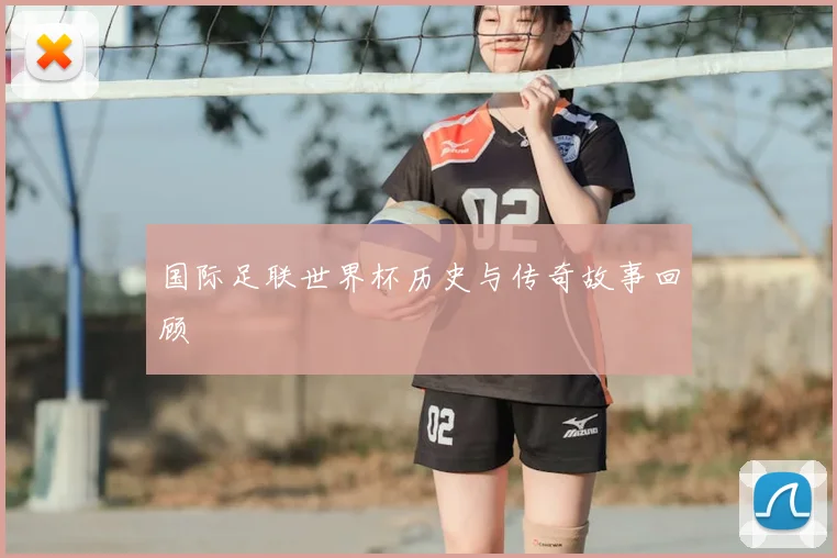 国际足联世界杯历史与传奇故事回顾