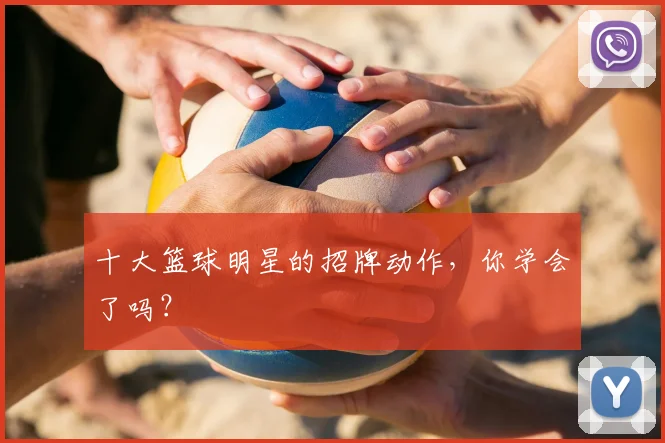 十大篮球明星的招牌动作,你学会了吗?