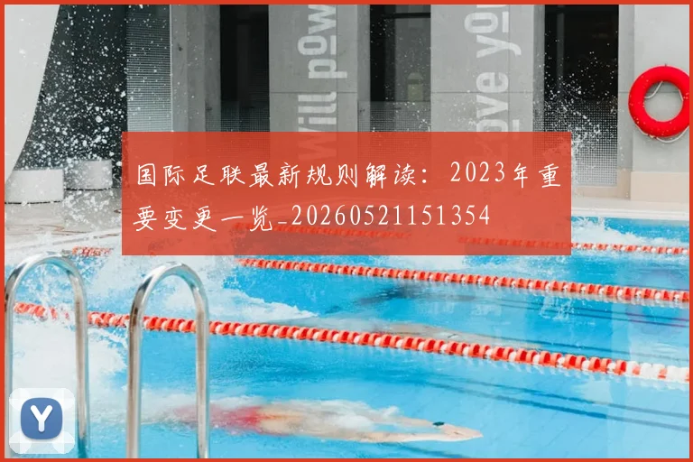 国际足联最新规则解读：2023年重要变更一览_20260521151354