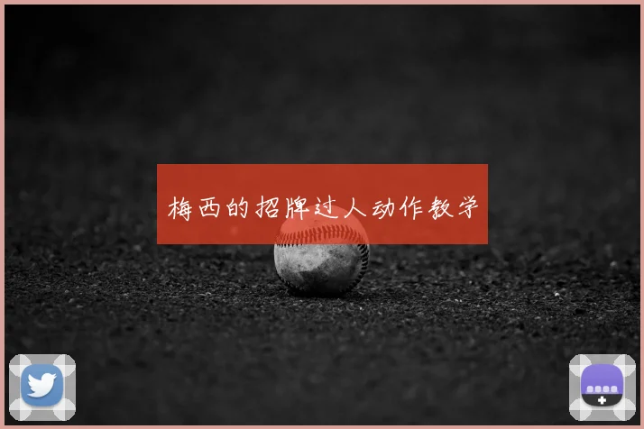 梅西的招牌过人动作教学