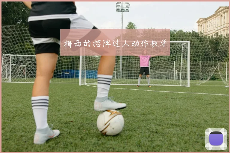 梅西的招牌过人动作教学