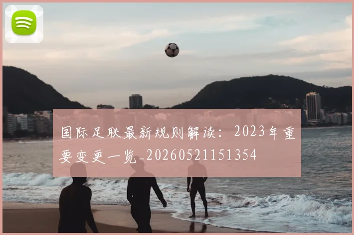 国际足联最新规则解读:2023年重要变更一览_20260521151354